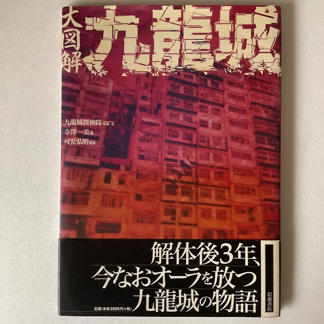 2025年最新】大図解 九龍城の人気アイテム - メルカリ
