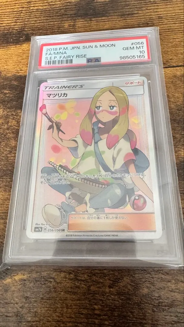 PSA 9　マツリカ　SR　2018 SM フェアリーライズ　Mina　056/050 マツリカ SR 056 PSA10 マツリカ SR PSA10 056⁄050