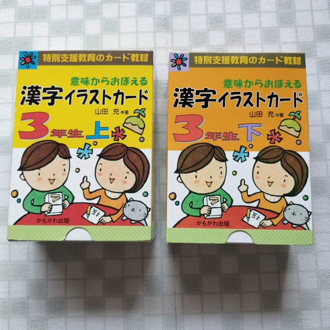 3年生「意味からおぼえる 漢字イラストカード」上下セット 山田充 著 特別支援 Amazon.co.jp: 意味からおぼえる漢字イラストカ-ド3年生 (上