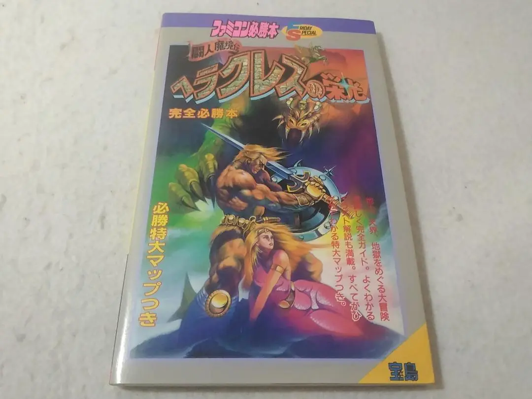 闘人魔境伝 ヘラクレスの栄光【未使用に近い・完品・FC日本版】 2025年最新】闘人魔境伝ヘラクレスの栄光の人気アイテム - メルカリ