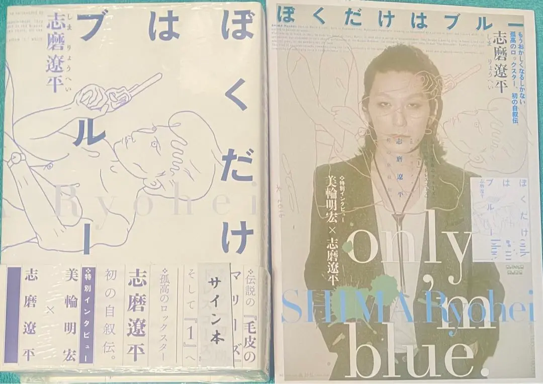 ぼくだけはブルー 志磨遼平 直筆サイン本 シュリンク未開封品 特典付き Amazon.co.jp: ぼくだけはブルー 志磨遼平 直筆サイン本