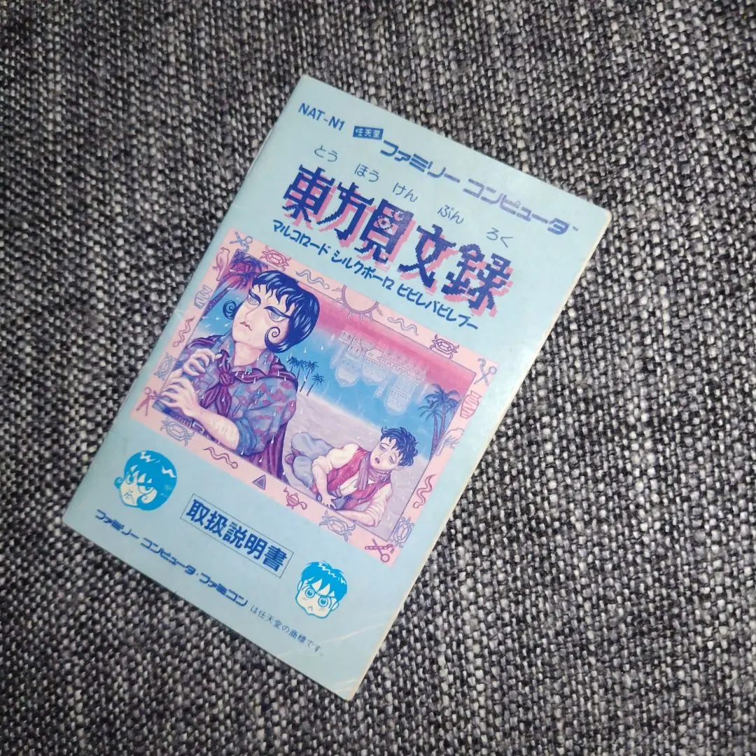 2025年最新】東方見文録 ファミコンの人気アイテム - メルカリ