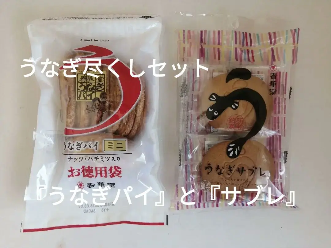 2025年最新】うなぎパイ お徳用の人気アイテム - メルカリ