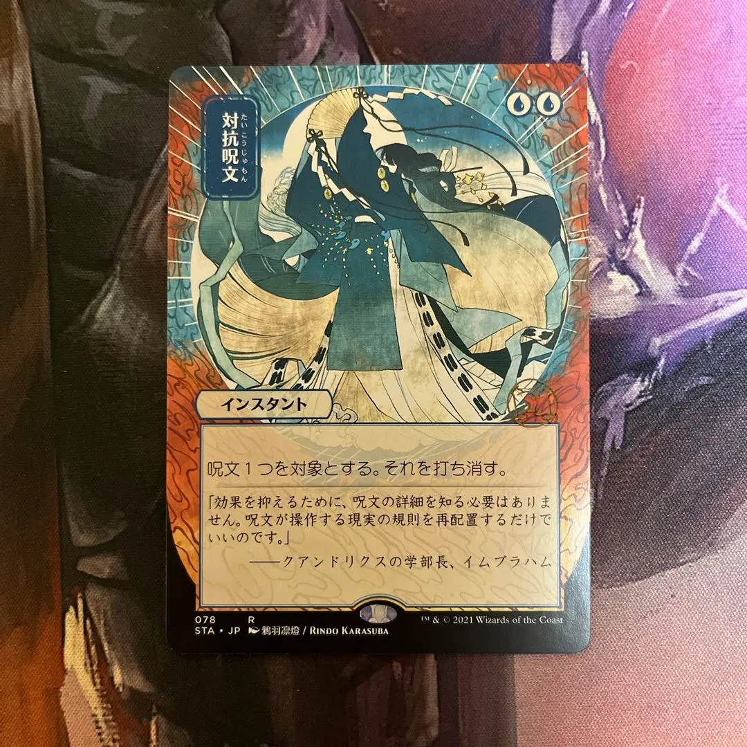 MTG 対抗呪文　日本画　4枚 対抗呪文 日本画 エッチングFoil 4枚 ミスティカルアーカイブ