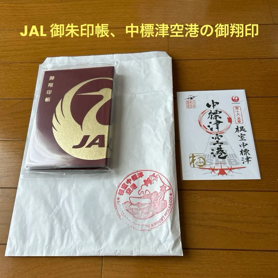 就航記念御翔印（御朱印）中標津空港 JAL 日本航空 - メルカリ