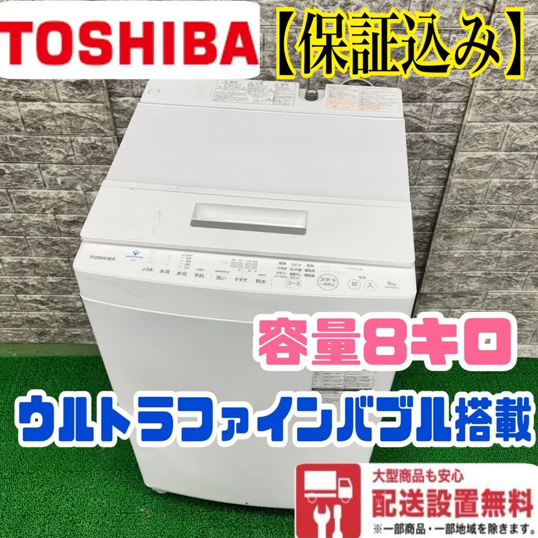 地域限定　TOSHIBA 縦型洗濯機 AW-8D8(W) 8kg ホワイト TOSHIBA 中古 洗濯機 東芝 2〜3人分 8.0kg コンパクト 部屋干し