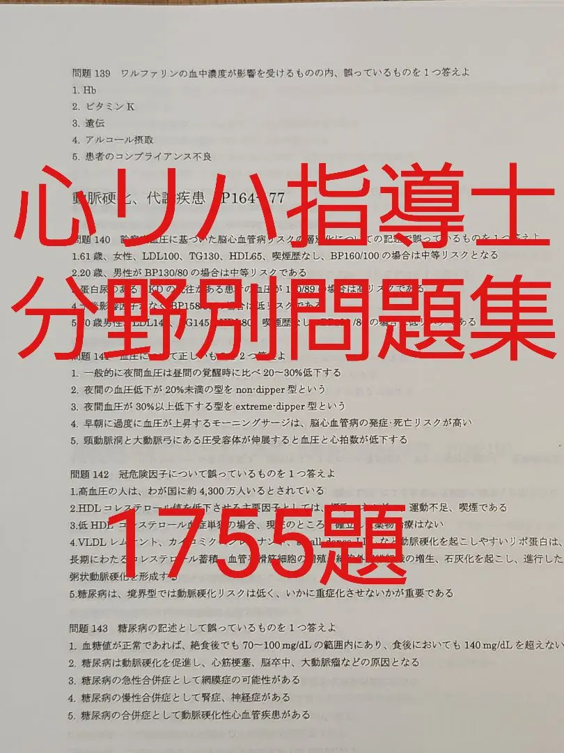 心臓リハビリテーション指導士（問題集①②） Amazon.co.jp: 心臓リハビリテーション指導士試験問題集PART2