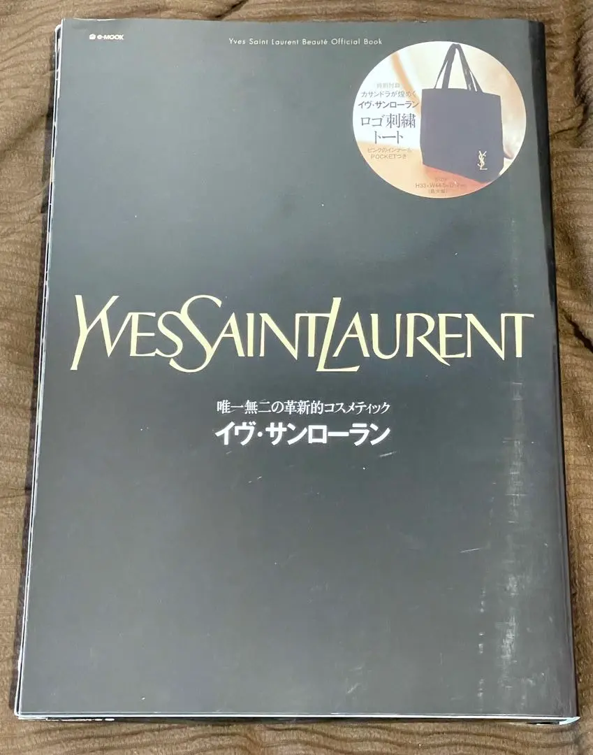 (YSLさま専用)ブック３本セット 唯一無二の革新的コスメティック イヴ・サンローラン (e-MOOK
