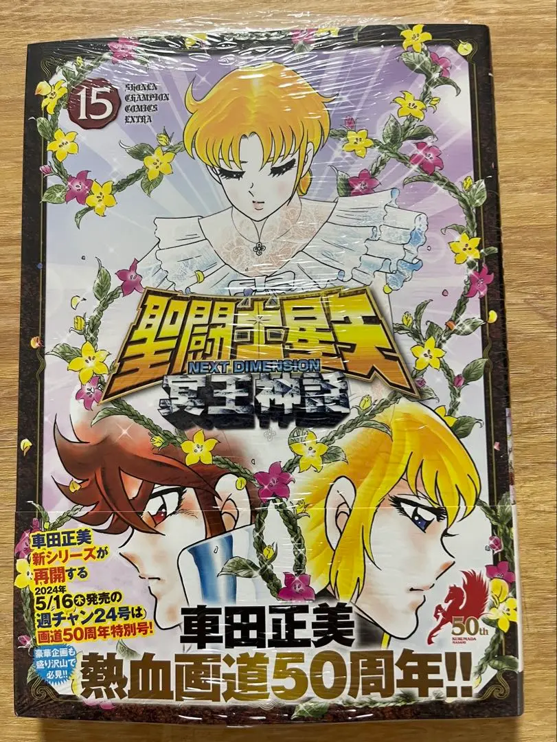 聖闘士星矢  冥王神話  全巻(1-15) 全巻初版)聖闘士星矢冥王神話(オールカラー) 車田正美 - 青年漫画