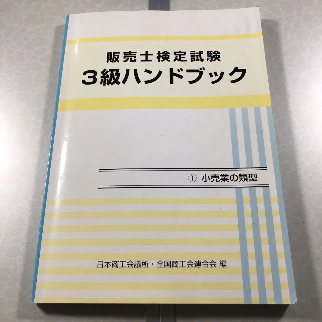 2025年最新】販売士検定試験1級ハンドブックの人気アイテム