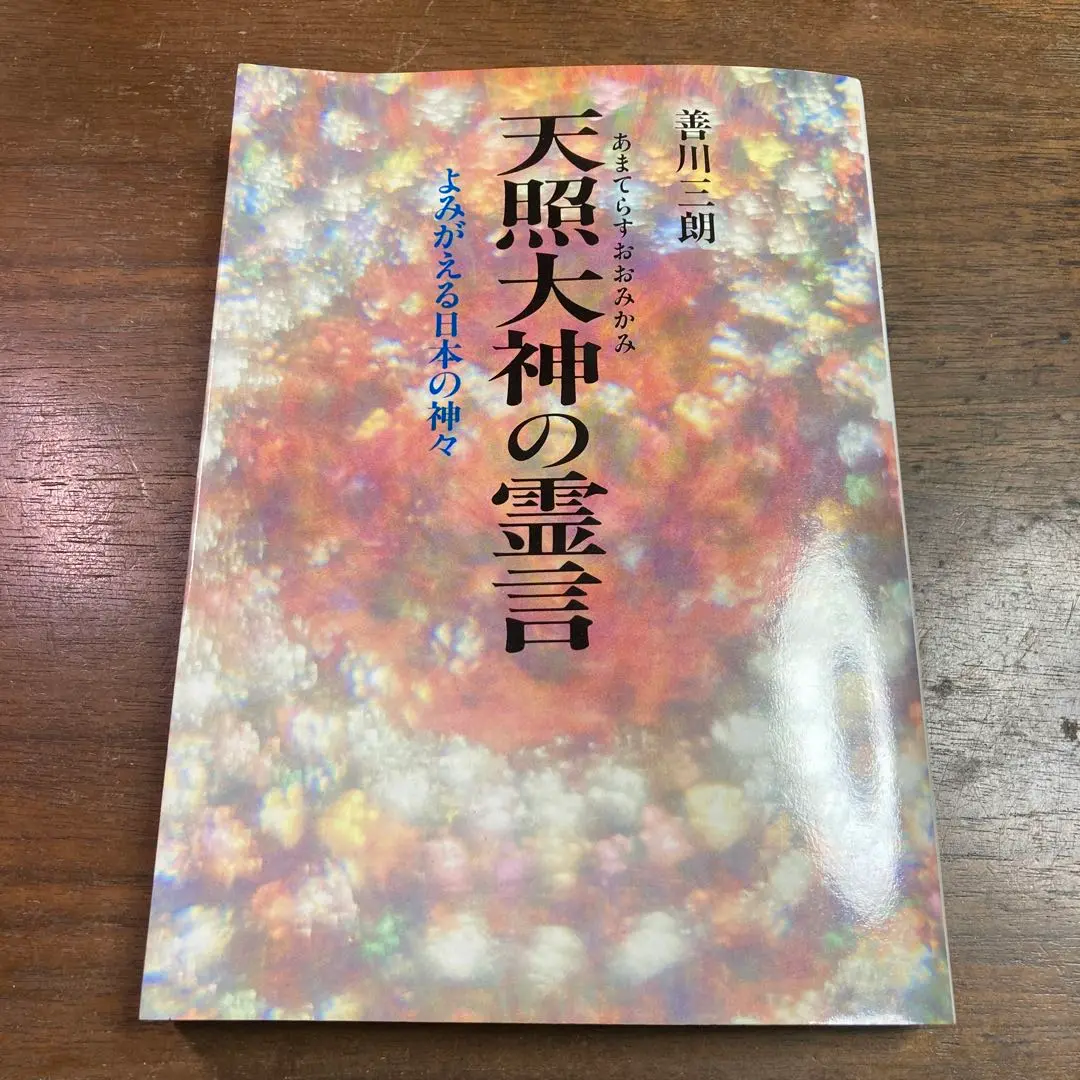 激レア★絶版★天照大神の霊言　善川三朗 大川隆法　幸福の科学 激レア☆絶版☆天照大神の霊言 善川三朗 大川隆法 幸福の科学