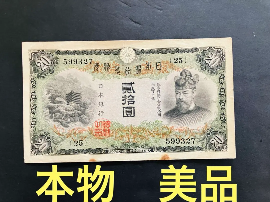 【旧紙幣】【藤原鎌足】【貳拾圓】【兌換券】【縦書き】【希少】【特別ケースに収納】 7K019 希少 タテ書き 縦書き 貳拾圓札 20円札 日本銀行兌換券