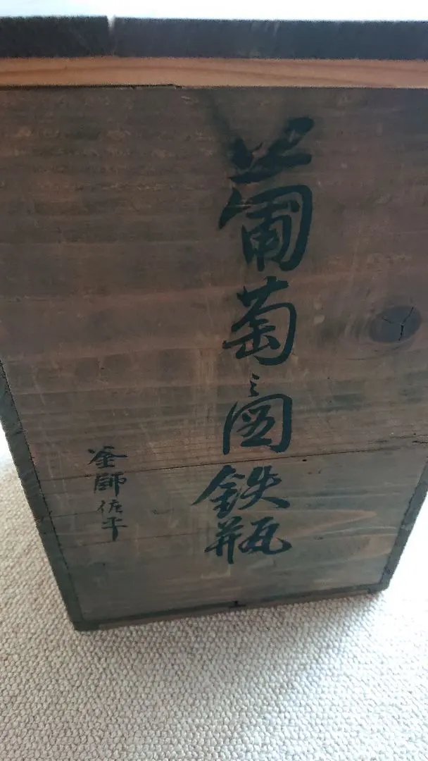 鐵瓶 葡萄圖 釜師 佐平 共箱入 的縮圖