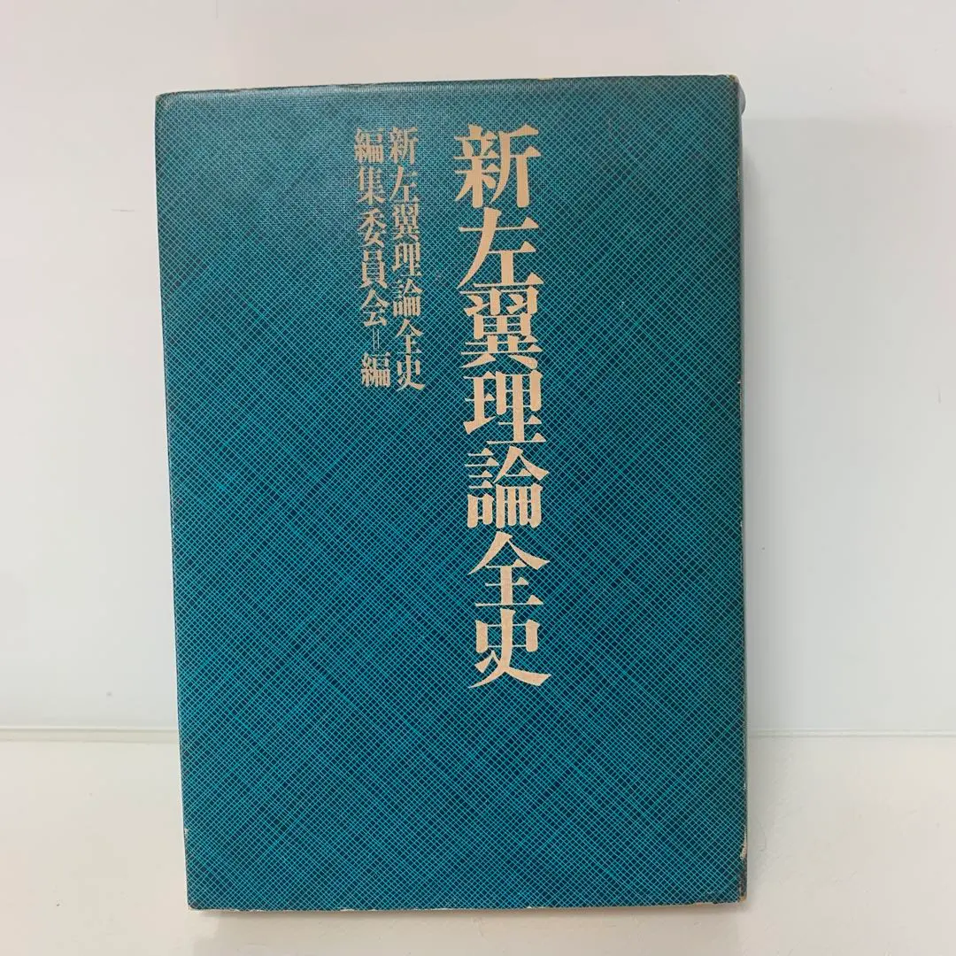 Thumbnail of [Out of Print] Complete History of New Left Theories 3-D-1173