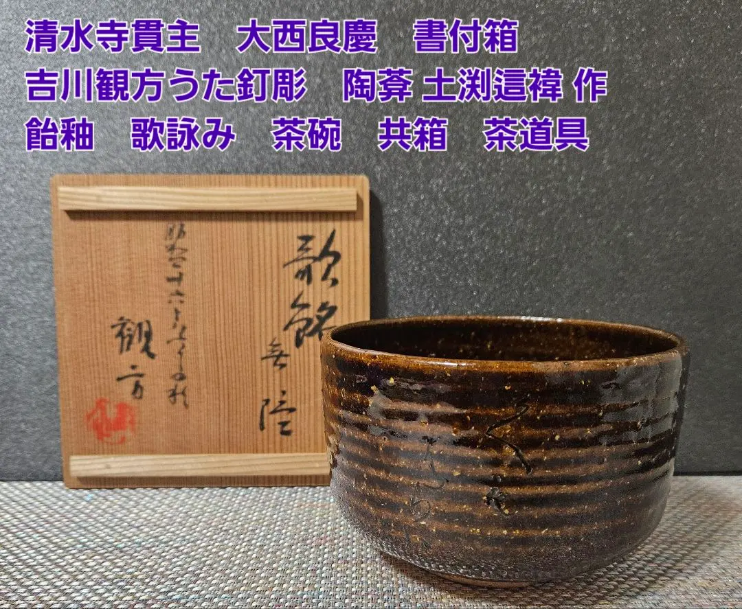 Thumbnail of Shimizu-dera Temple Abbot, Ryokei Onishi, inscribed box. Kanko Yoshikawa, nail carving. Toan Dobuchi, made by Hai-i, Ame glaze, waka poem, tea bowl.
