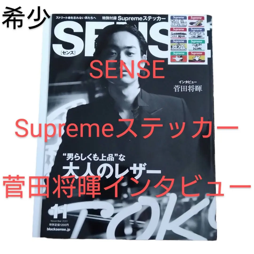 保存版 SENSE 2020.11 菅田将暉インタビュー シュプリームステッカー 2025年最新】菅田将暉 雑誌 センスの人気アイテム - メルカリ