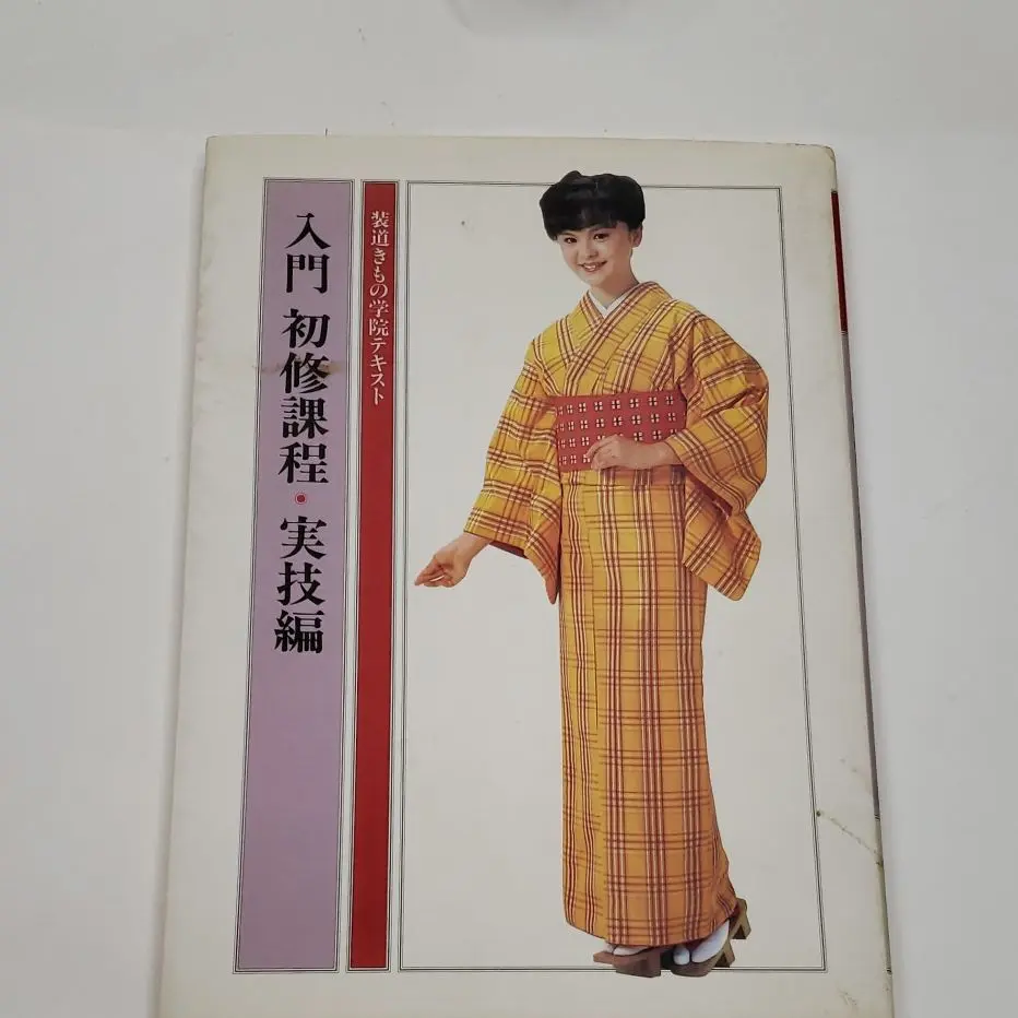 値下げ❣️着物 教本 きもの地 装道