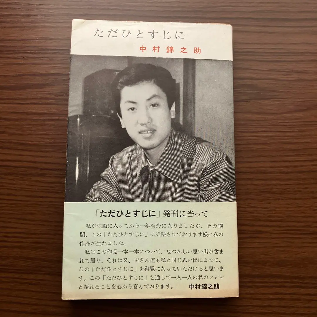 全映画アルバム　中村錦之助　作品集　ピンナップポスター付き　レア雑誌 全映画アルバム 中村錦之助 作品集 ピンナップポスター付き レア