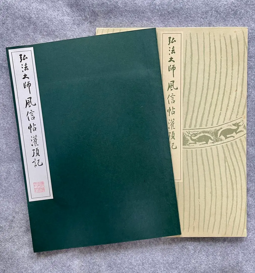 佛法簡要録 上 』 仏法簡要録 恵海 著 寛政六年刊 珍本 希少 美品