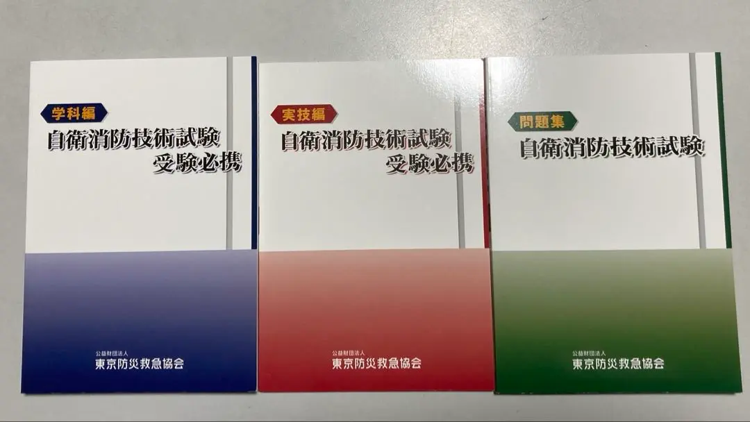 自衛消防技術試験 受験必携 3冊セット 自衛消防技術試験 受験必携 3巻セット - メルカリ