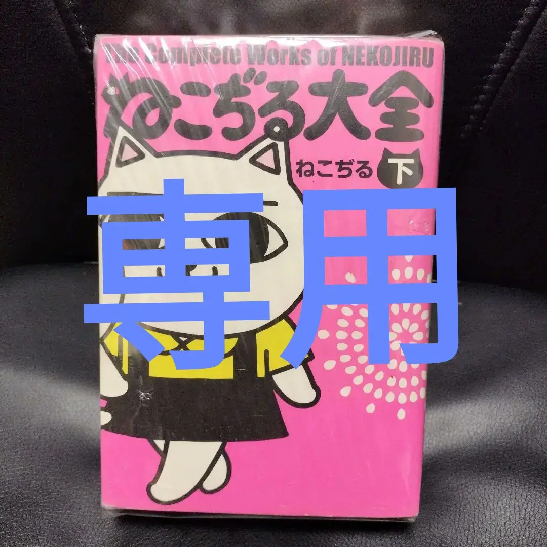 ねこぢる大全 上下巻 初版 ねこぢる大全 上下巻セット 初版 絶版本