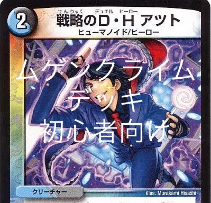 【高レート】ムゲンクライムデッキ　※最終値下げ 2025年最新】ムゲンクライム デッキの人気アイテム - メルカリ