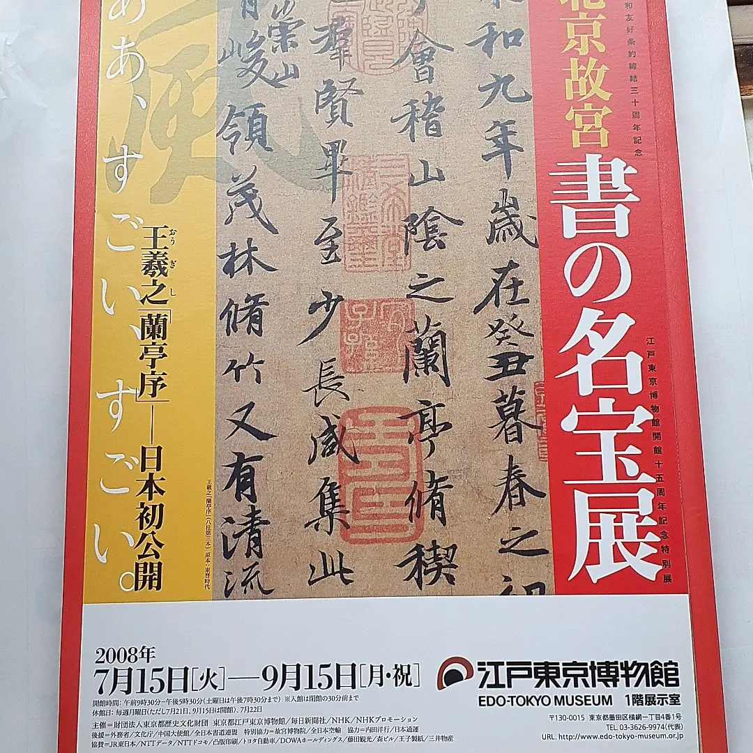 図録 北京・故宮博物院名宝展—紫禁城と中国4000年の美の秘宝