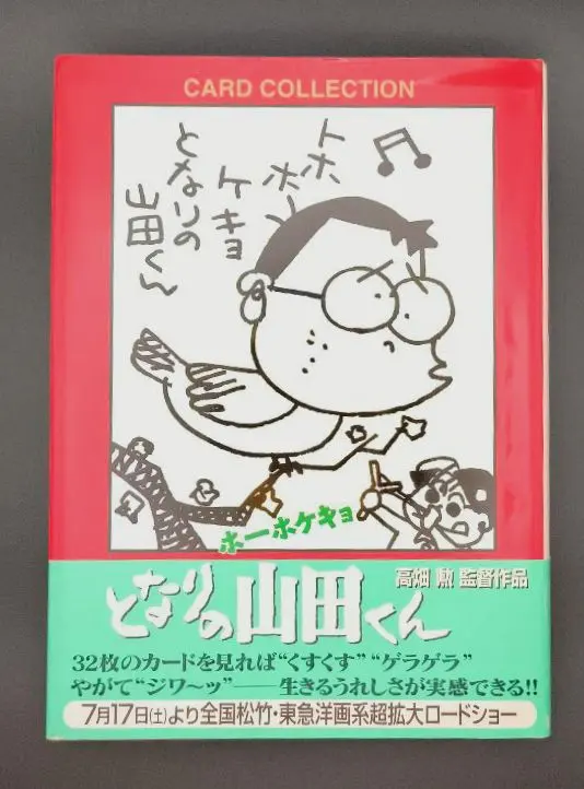 【激レア非売品】ホーホケキョとなりの山田くん　　グッズ 激レア非売品】ホーホケキョとなりの山田くん グッズ