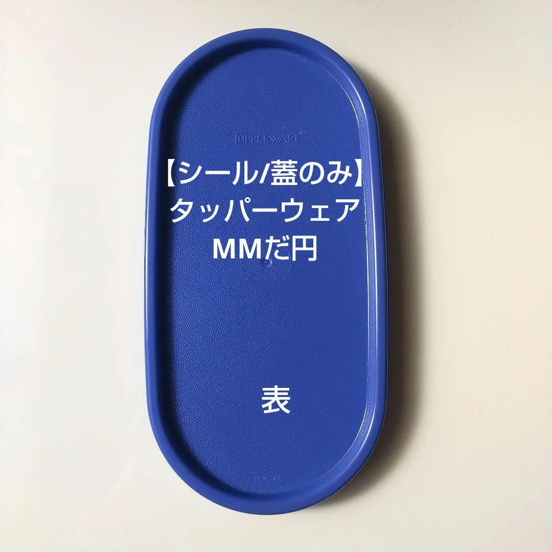 2025年最新】タッパーウェア mmだ円 蓋のみの人気アイテム