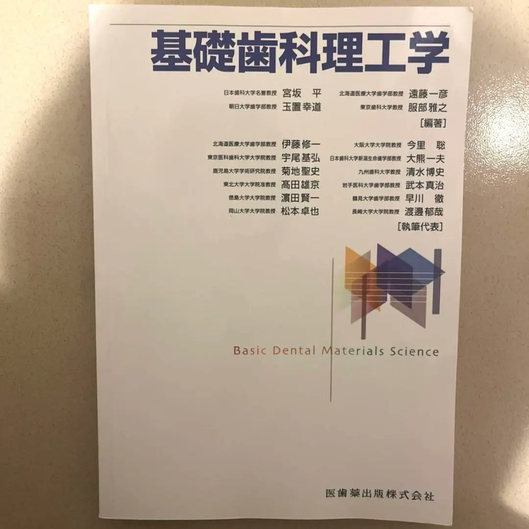 基礎歯科理工学 基礎歯科理工学 | 宮坂 平, 遠藤 一彦, 玉置 幸道, 服部 雅之