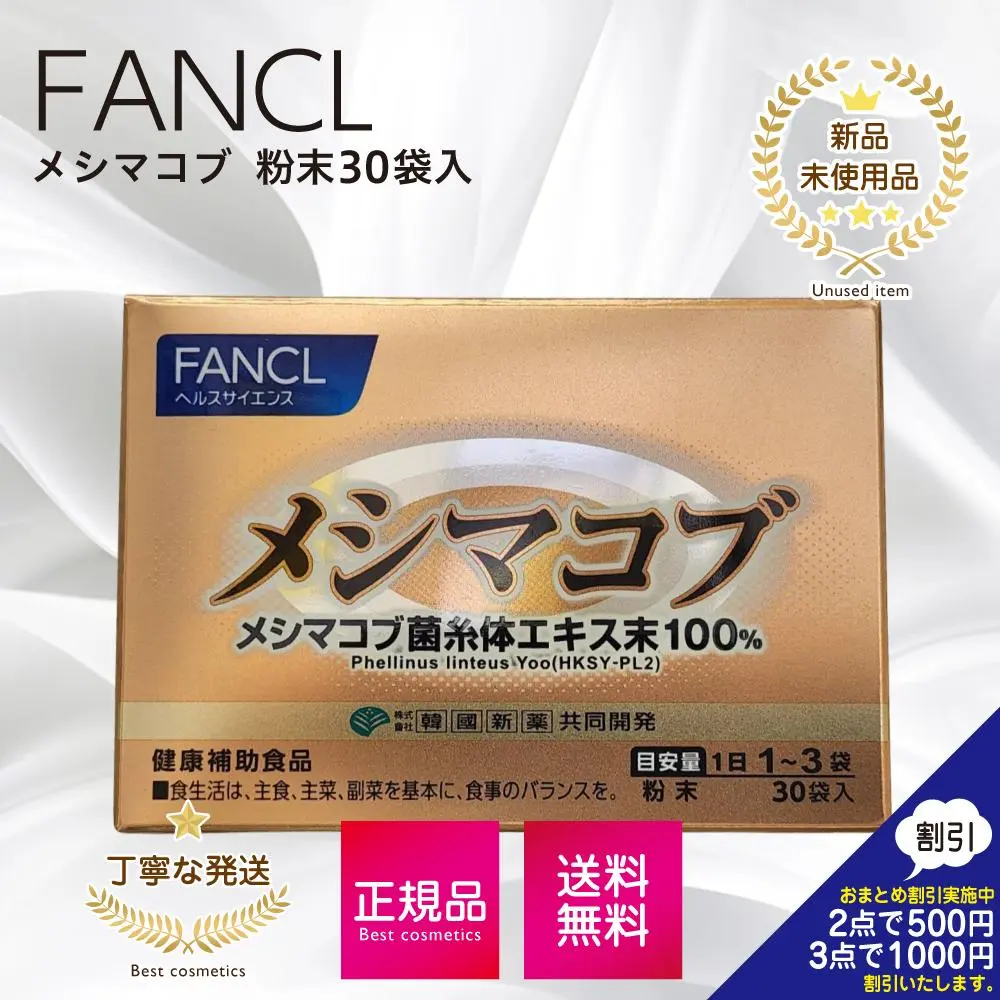 FANCL - ファンケル　メシマコブ Amazon | ファンケル (FANCL) メシマコブ 1100mg×30袋 (約10～30