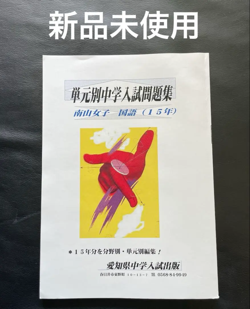 南山女子 過去問題集 　名古屋セミナー　中学受験 分野別問題集 数学　理科 単元別合格問題集：南山女子中 | 東海・関西の中学受験対策なら