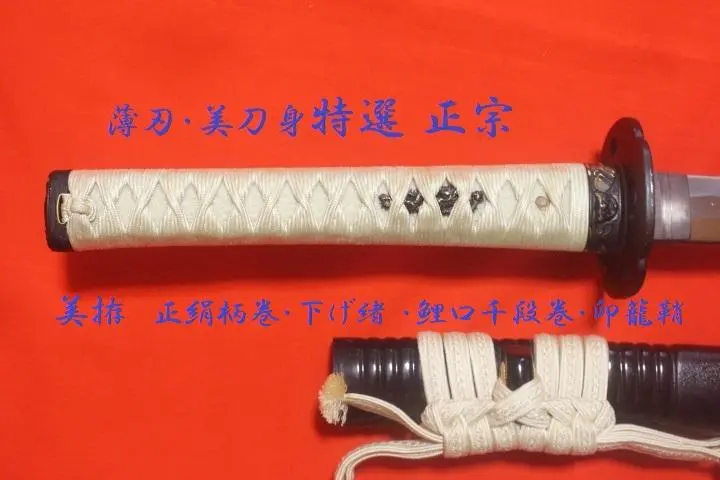 ◎五郎入道“正宗”（日本アンティックギャラリー製）大刀・美拵え