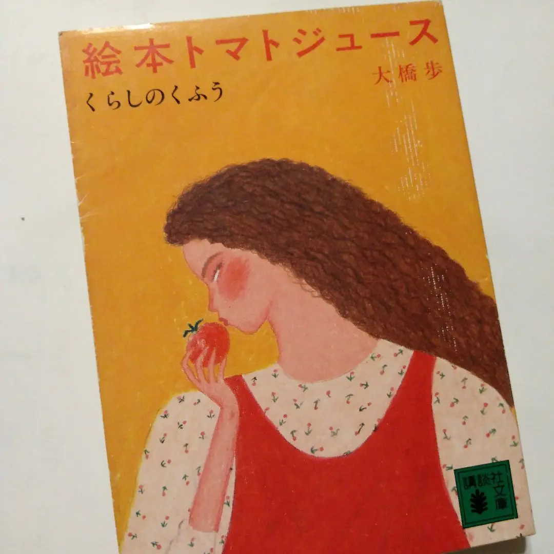 トマトジュース 大橋歩エッセイ集(大橋歩) / とらや書店 / 古本