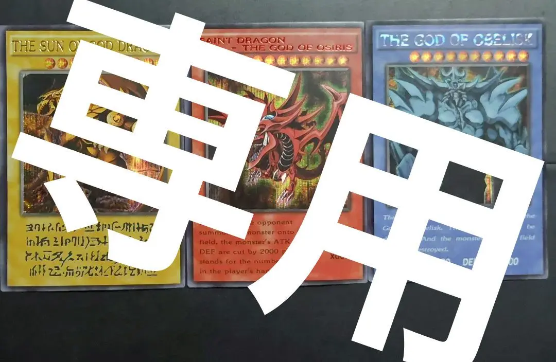 遊戯王　2期　三幻神 最安】 遊戯王 2期 PSA9 三幻神 - メルカリ