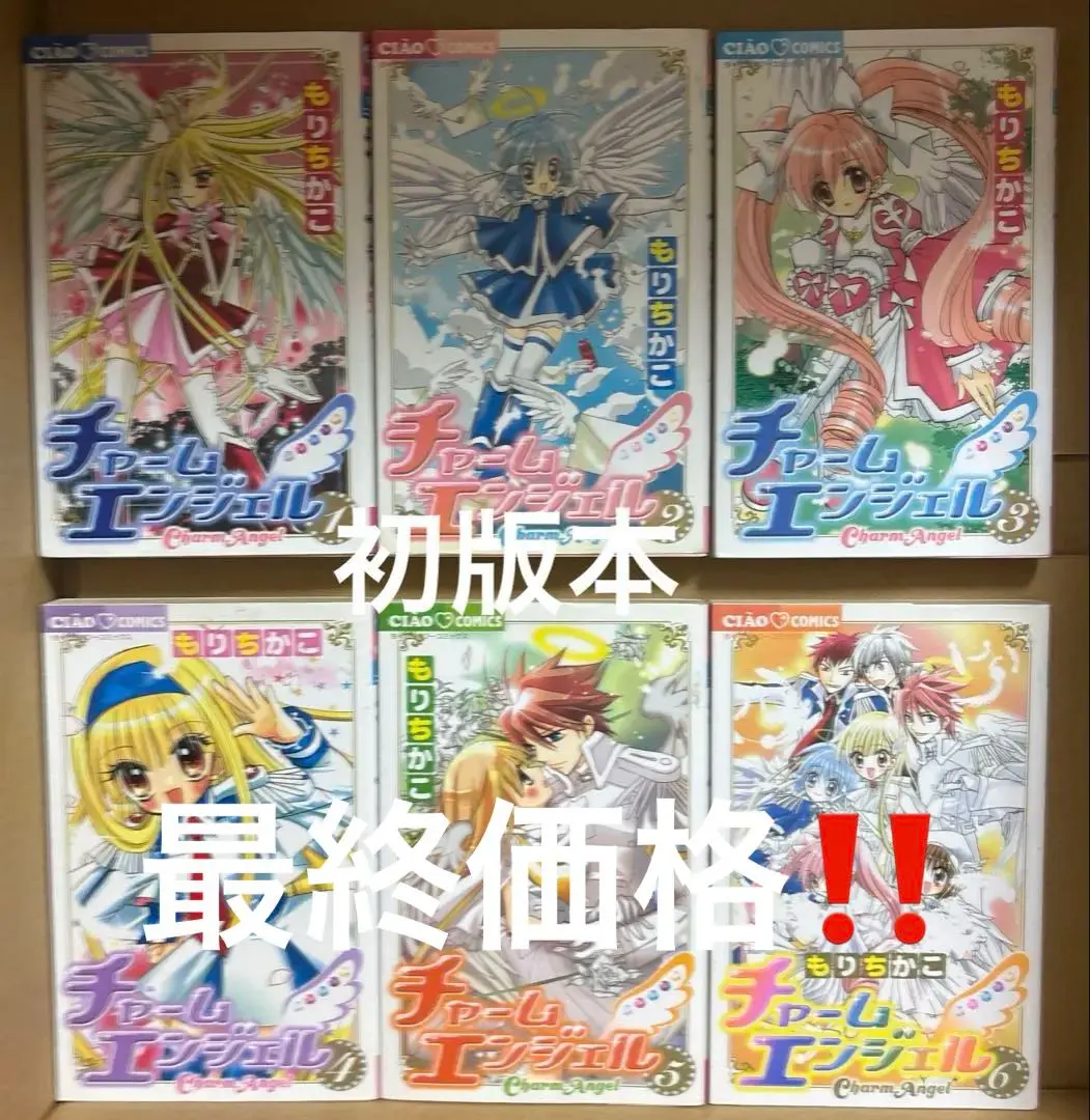 チャームエンジェル 1-6 全巻セット もりちかこ 星魂 初版含む