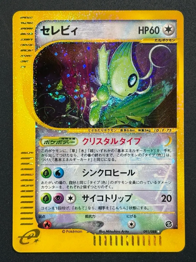 不*火様 セレビィ 091/088 クリスタルタイプ　 カードe アンリミテッド セレビィ クリスタルタイプ eカード 091/088 アンリミ (30