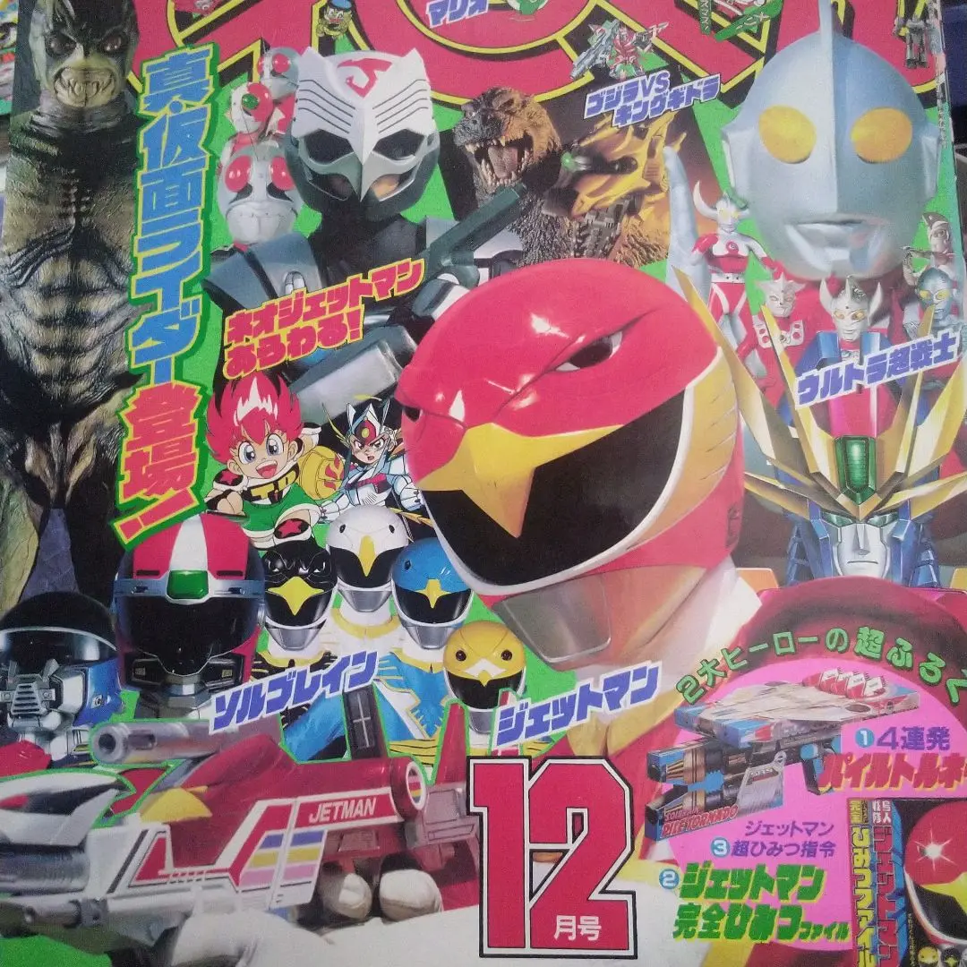 てれびくん 1991年4月号 ジェットマン ライジンオー アンドロ超戦士 m77817332879_1.jpg?1710651077