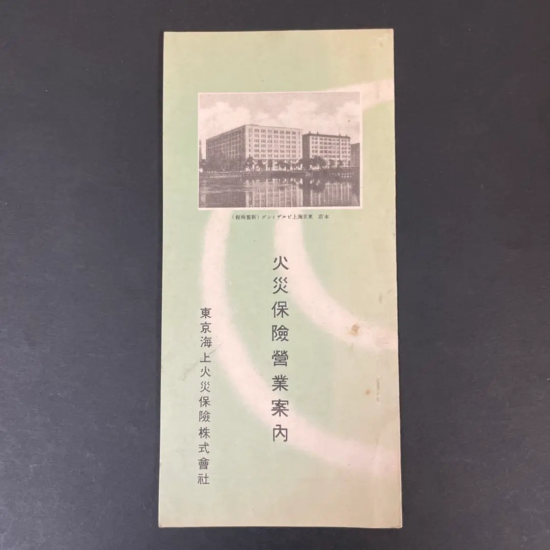東京海上火災保険株式会社火災保険営業案内パンフレット(歴史的資料)