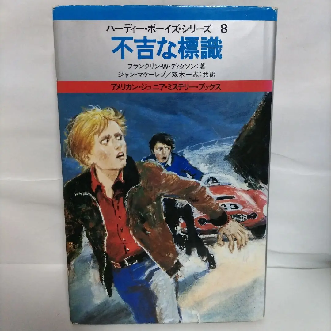 ハーディー・ボーイズ・シリーズ　１3 4 5 6 8 10 2025年最新】ハーディボーイズシリーズの人気アイテム - メルカリ