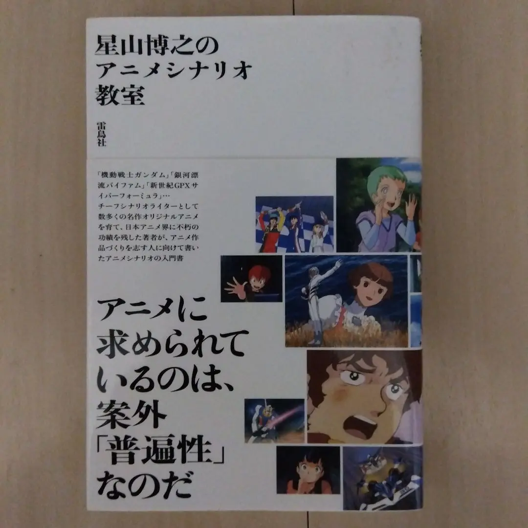 星山博之のアニメシナリオ教室 星山博之のアニメシナリオ教室 : 星山博之 | HMV&BOOKS online