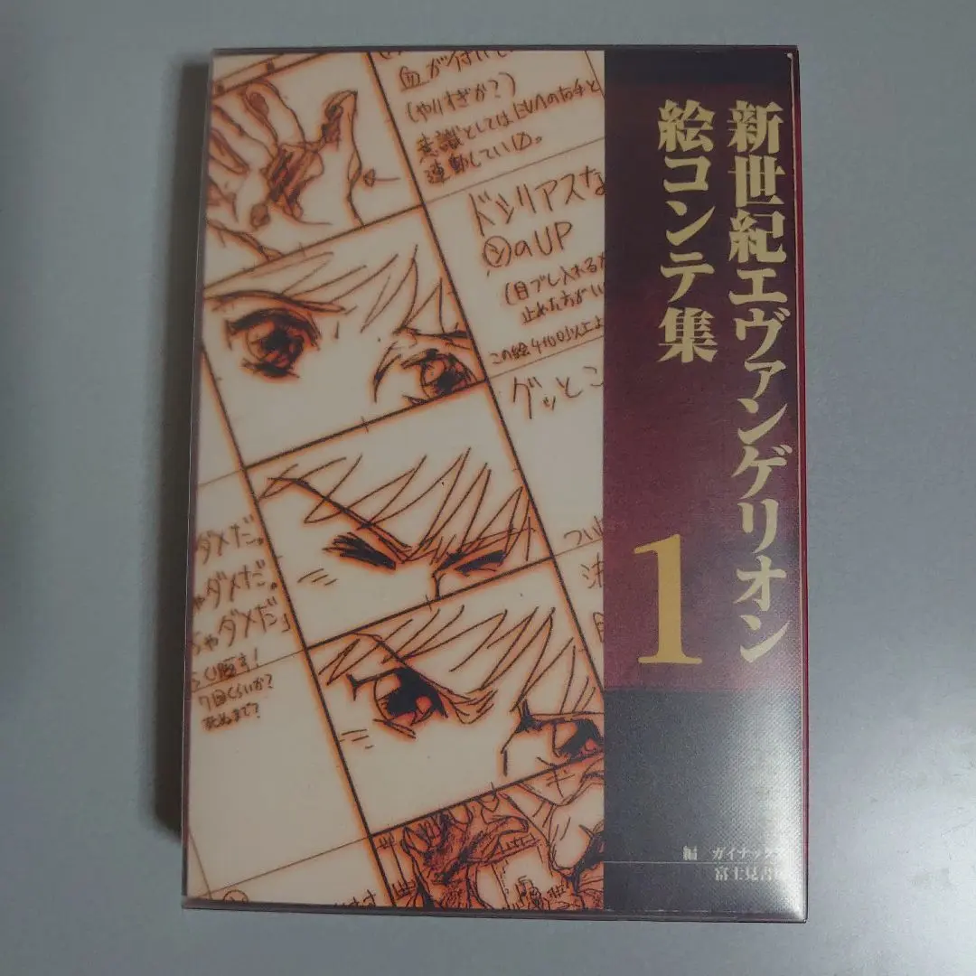 2025年最新】新世紀エヴァンゲリオン絵コンテ集〈1〉の人気