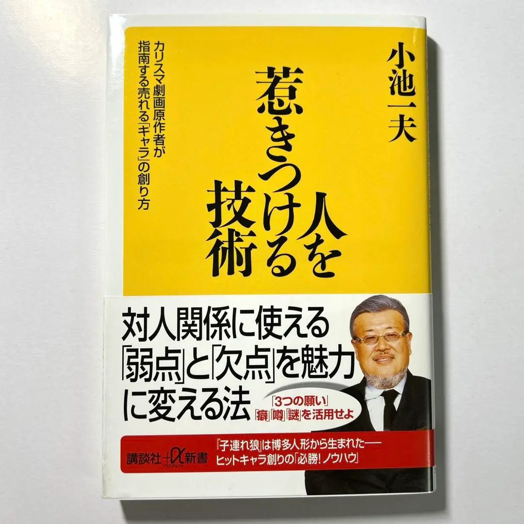 人を惹きつける技術 カリスマ劇画原作者が指南する売れる「キャラ」の創り方 Amazon.co.jp: 人を惹きつける技術 -カリスマ劇画原作者が指南