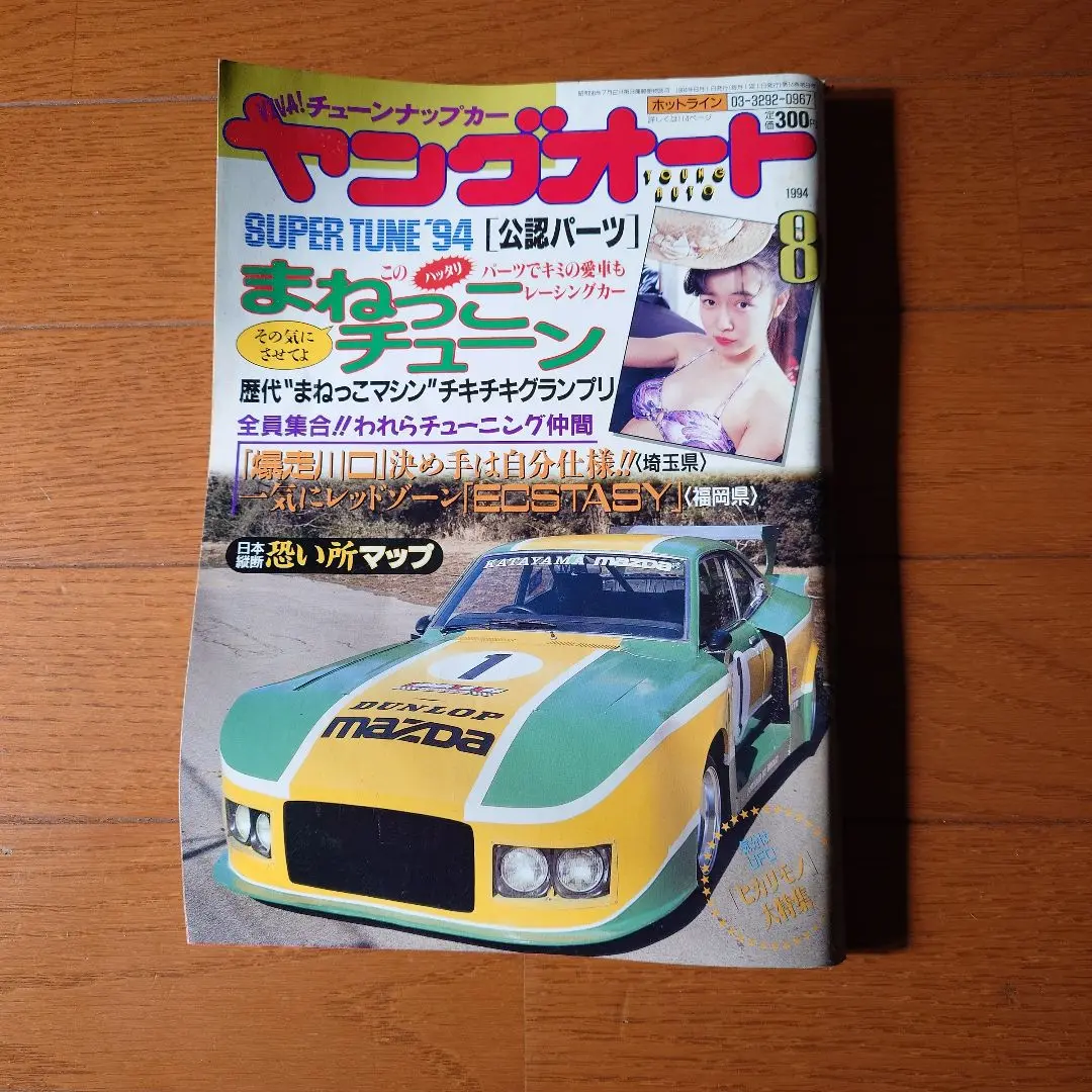 ヤングオート　1993年　1994年　まとめ売り　ヤンキー　旧車　暴走族　当時物 jrヤングオート 当時物 旧車 レトロ