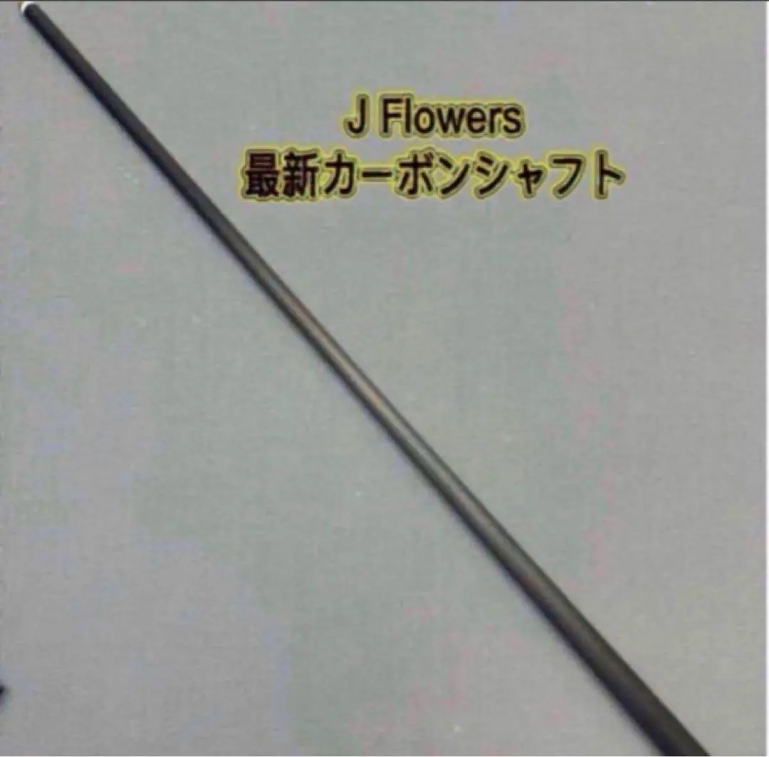Jフラワー　カーボンシャフト　ラジアル BD〉振り抜きやすくパワー十分。『J. FLOWERS』（ジェイフラワー