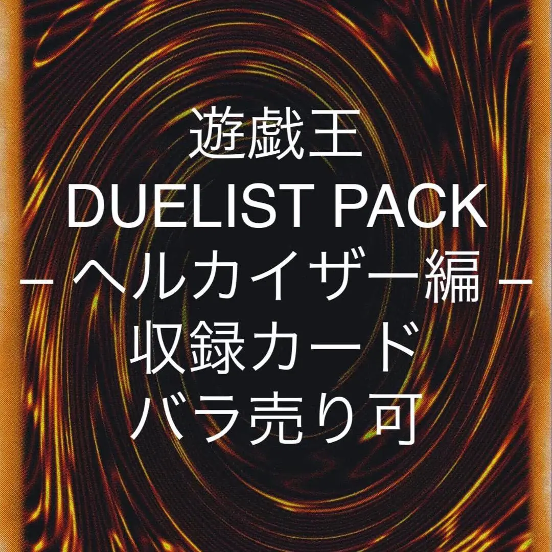 遊戯王OCG DUELIST PACK ヘルカイザー編 1BOX 未開封 2025年最新】ヘルカイザー編の人気アイテム - メルカリ