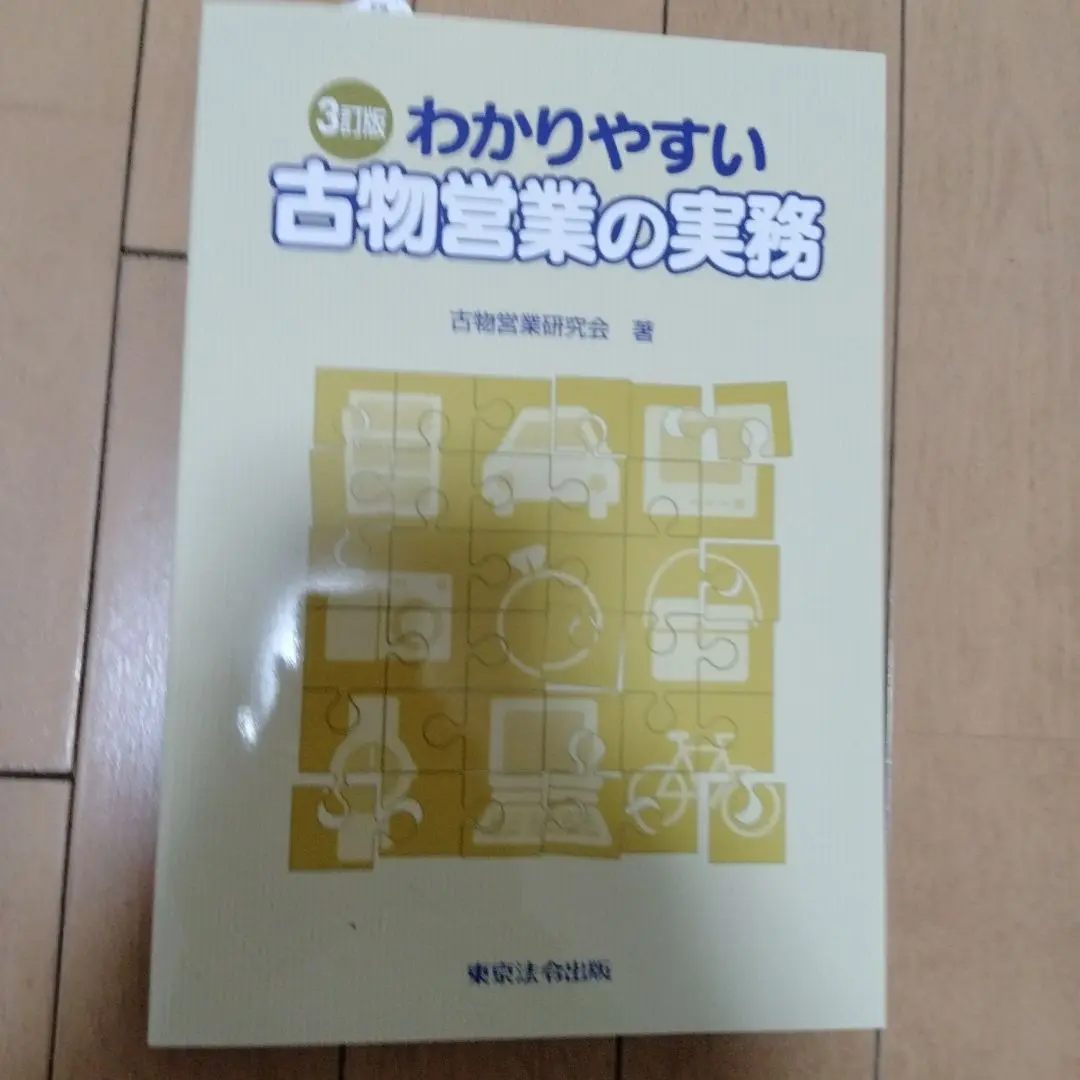 2025年最新】わかりやすい古物営業の実務の人気アイテム - メルカリ