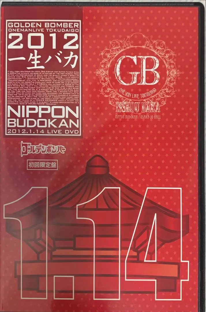 Amazon.co.jp: ゴールデンボンバー 一生バカ日本武道館グッズ