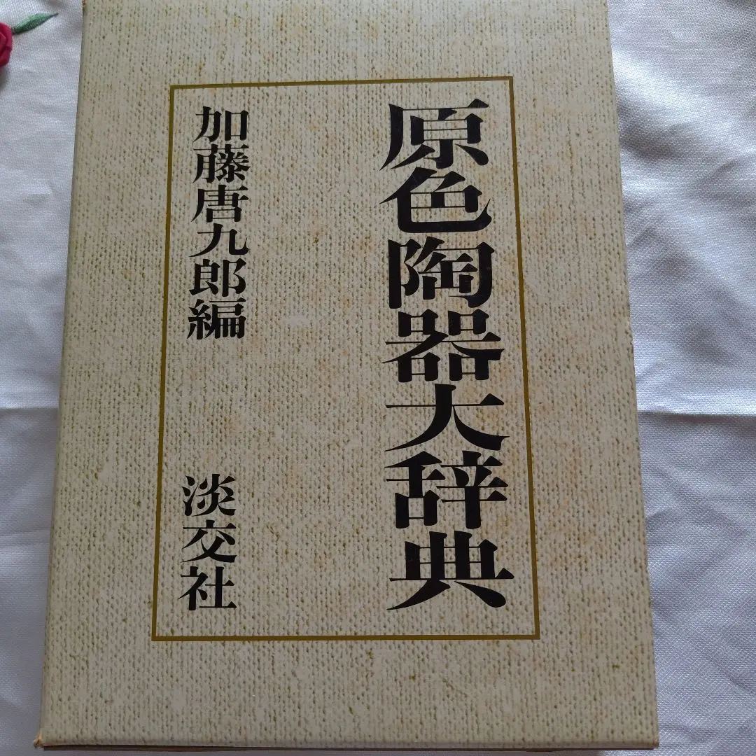 「原色陶器大辞典」 淡交社 加藤唐九郎 日本文化 伝統工芸 焼き物 工芸品 原色陶器大辞典 加藤 唐九郎 編 淡交社 発行 【工芸・陶芸・陶器