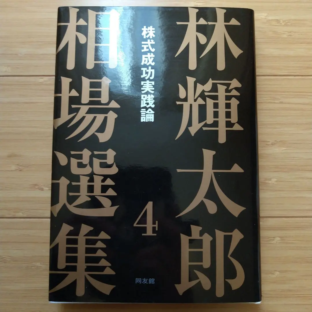 ⚫️希少本⚫️ 「売り」と「利殖」 林輝太郎著　編集発刊に寄せて　株　本 ⚫️希少本⚫️ 「売り」と「利殖」 林輝太郎著 編集発刊に寄せ